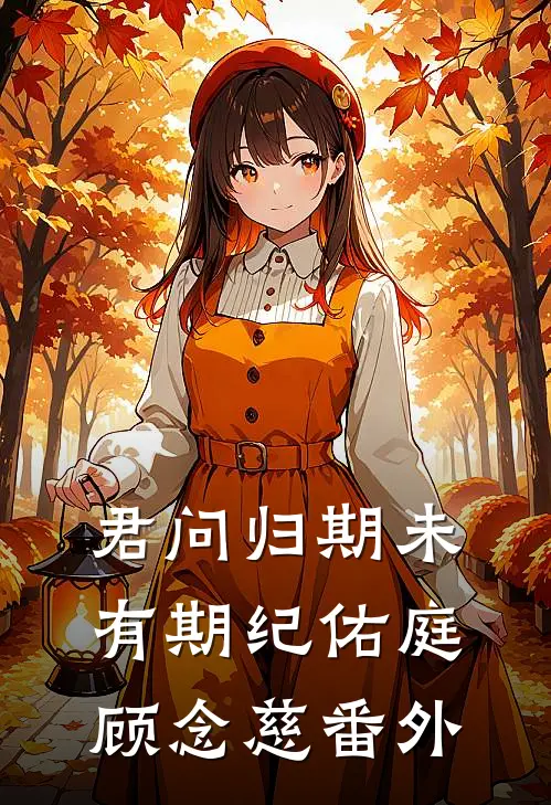 君问归期未有期纪佑庭顾念慈番外