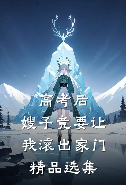 高考后，嫂子竟要让我滚出家门精品选集
