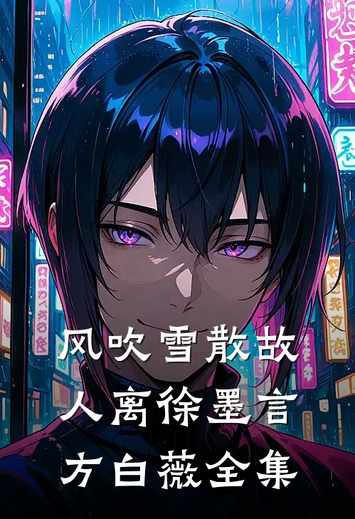 风吹雪散故人离徐墨言方白薇全集