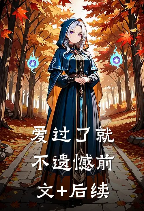 爱过了就不遗憾前文+后续