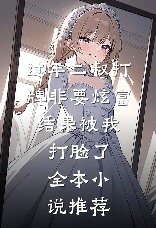 过年二叔打牌非要炫富，结果被我打脸了全本小说推荐