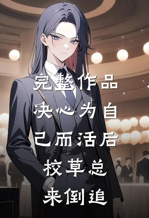 完整作品决心为自己而活后，校草总来倒追