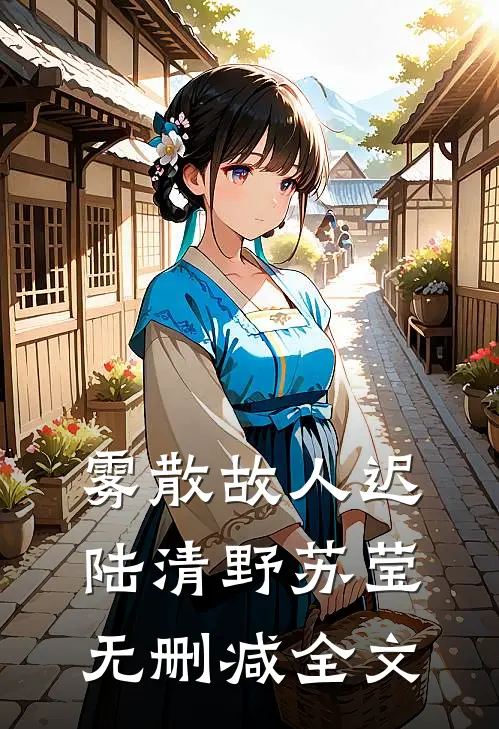 雾散故人迟陆清野苏莹无删减全文