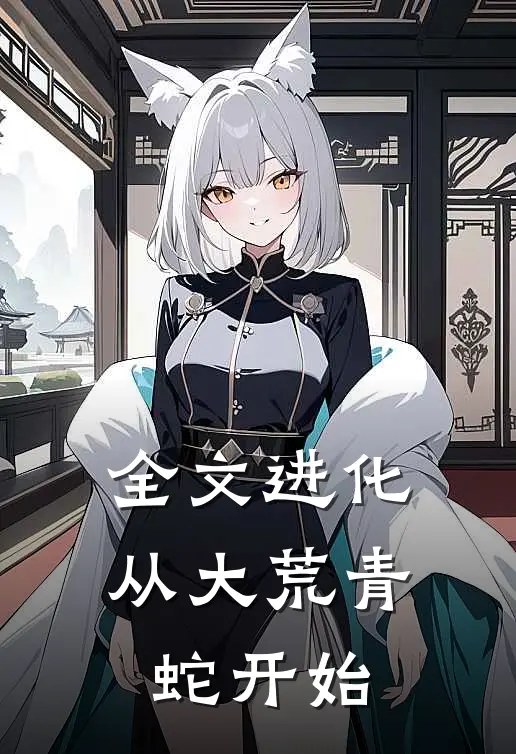 全文进化从大荒青蛇开始