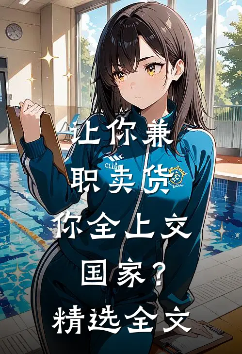 让你兼职卖货，你全上交国家？精选全文