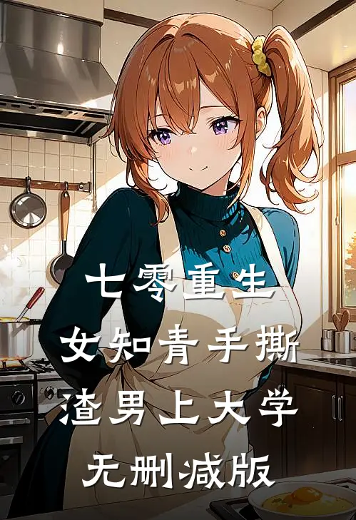 七零重生：女知青手撕渣男上大学无删减版