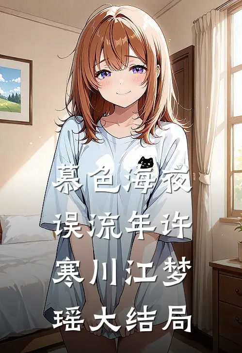 慕色海夜误流年许寒川江梦瑶大结局