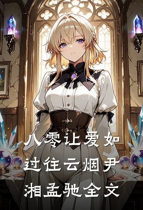 八零让爱如过往云烟尹湘孟驰全文