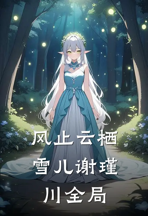 风止云栖雪儿谢瑾川全局