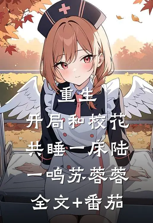 重生：开局和校花共睡一床陆一鸣苏蓉蓉全文+番茄