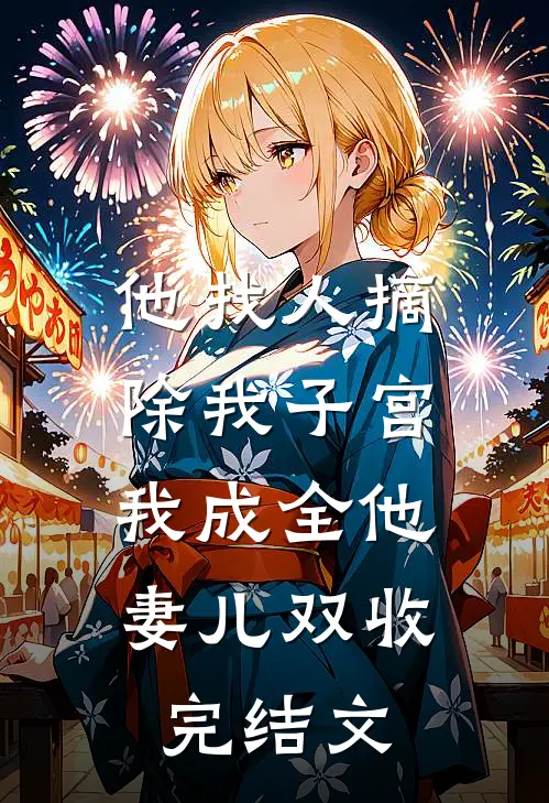 他找人摘除我子宫，我成全他妻儿双收完结文