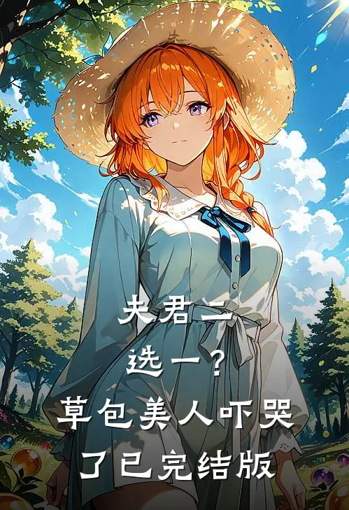 夫君二选一？草包美人吓哭了已完结版