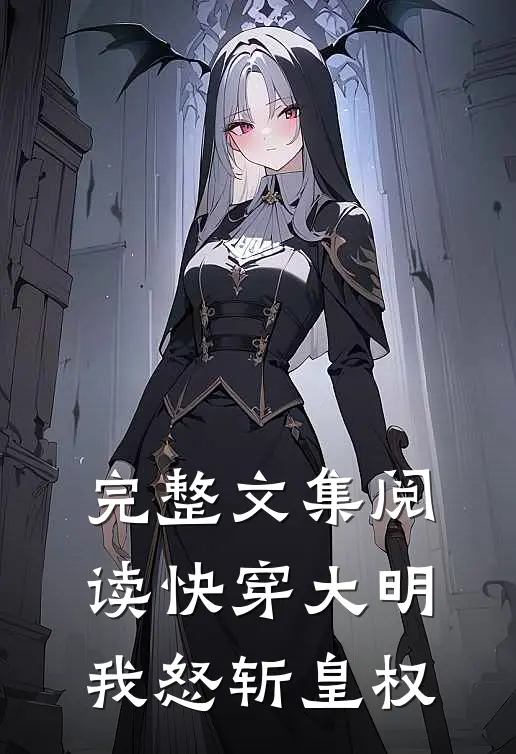 完整文集阅读快穿大明：我怒斩皇权