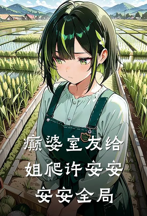 癫婆室友给姐爬许安安安安全局