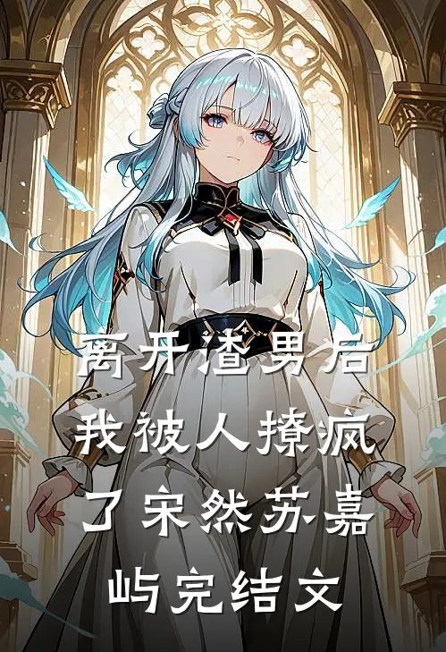 离开渣男后，我被人撩疯了宋然苏嘉屿完结文