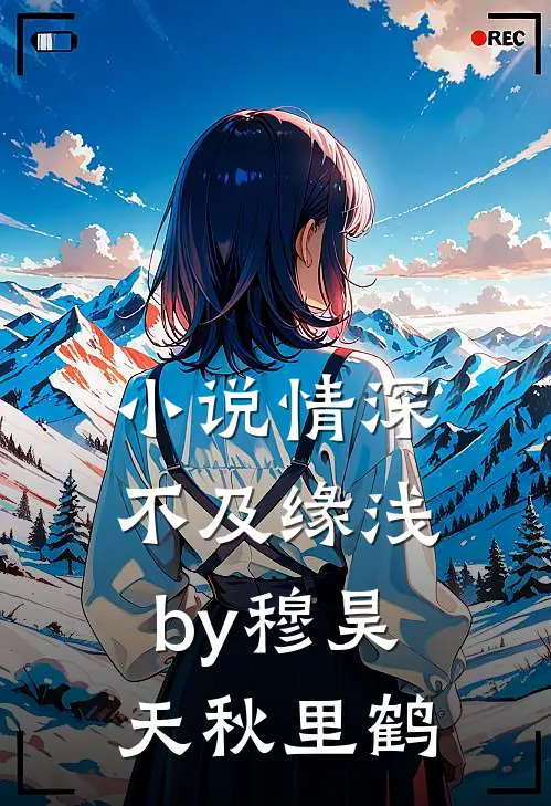 小说情深不及缘浅by穆昊天秋里鹤