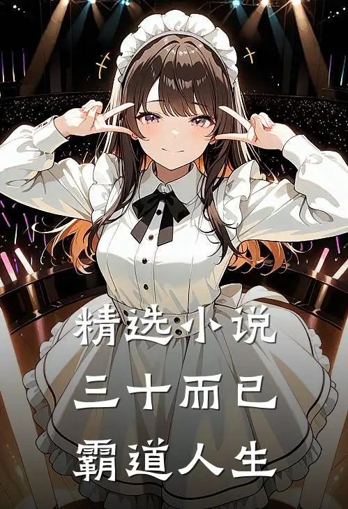 精选小说三十而已：霸道人生