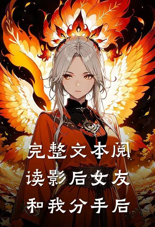 完整文本阅读影后女友和我分手后