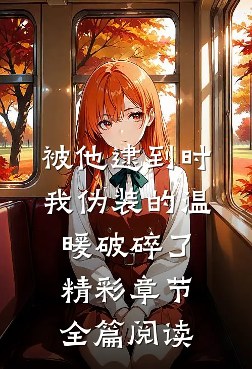 被他逮到时，我伪装的温暖破碎了精彩章节全篇阅读