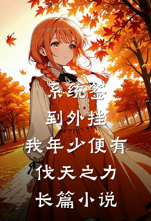 系统签到外挂，我年少便有伐天之力长篇小说