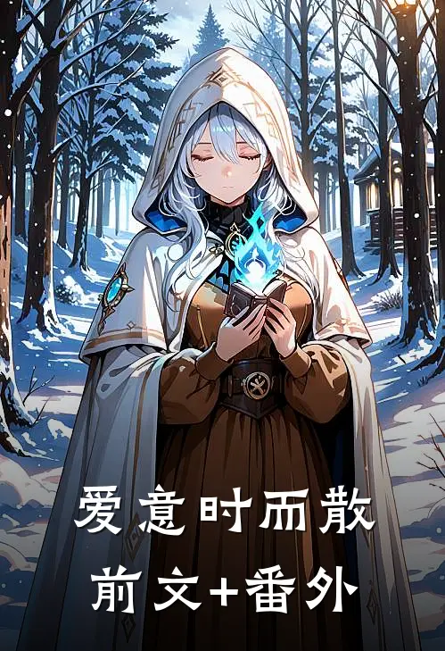 爱意时而散前文+番外