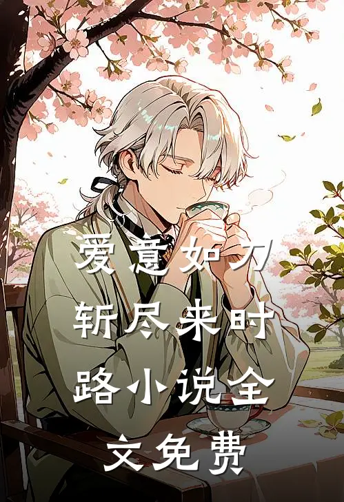 爱意如刀，斩尽来时路小说全文免费