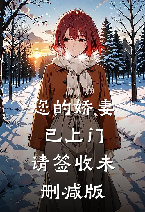 您的娇妻已上门，请签收未删减版