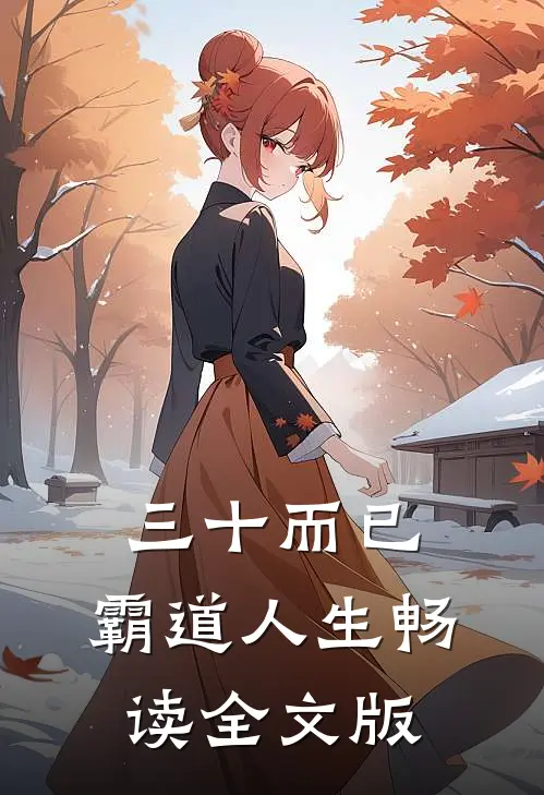 三十而已：霸道人生畅读全文版