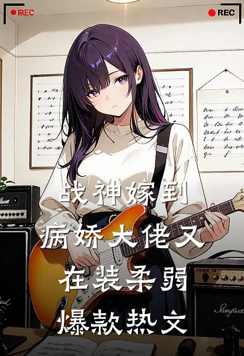 战神嫁到：病娇大佬又在装柔弱爆款热文