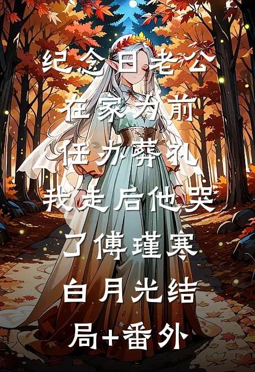 纪念日老公在家为前任办葬礼，我走后他哭了傅瑾寒白月光结局+番外