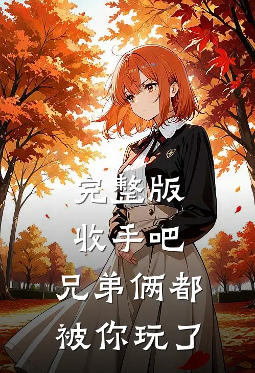 完整版收手吧，兄弟俩都被你玩了