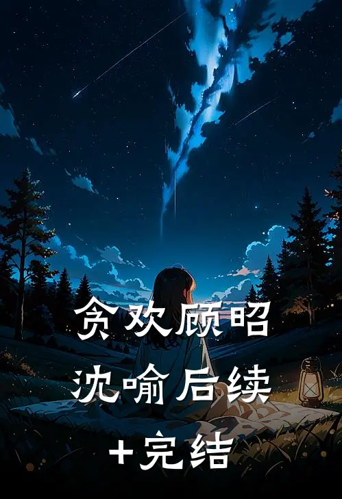 贪欢顾昭沈喻后续+完结