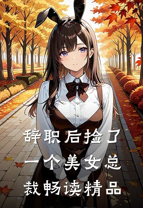 辞职后捡了一个美女总裁畅读精品