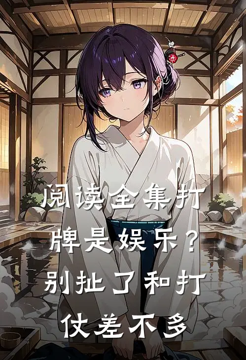 阅读全集打牌是娱乐？别扯了，和打仗差不多