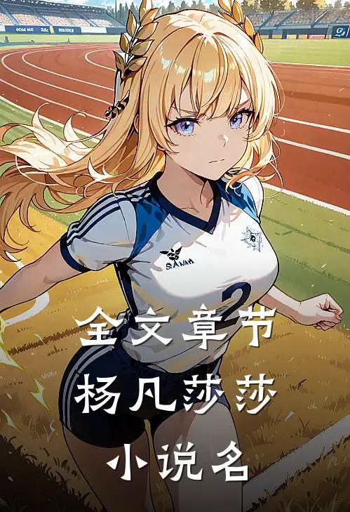 全文章节杨凡莎莎 小说名