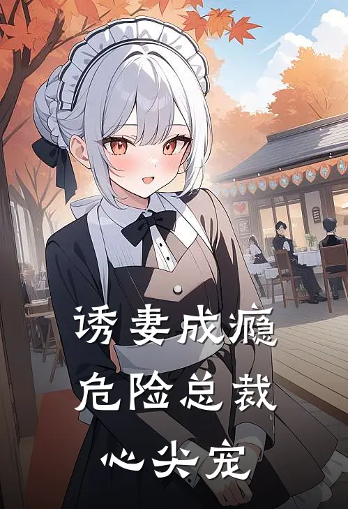 诱妻成瘾危险总裁心尖宠 沐小苗免费阅读
