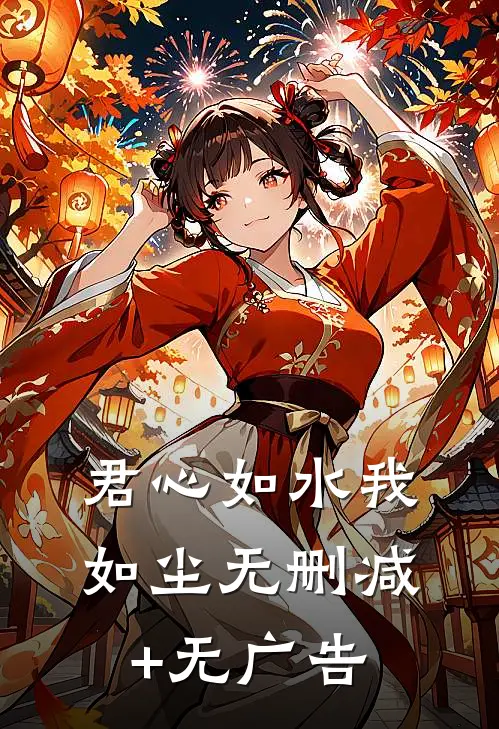 君心如水我如尘无删减+无广告