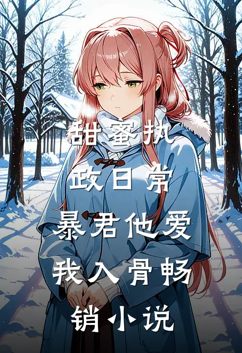 甜蜜执政日常：暴君他爱我入骨畅销小说