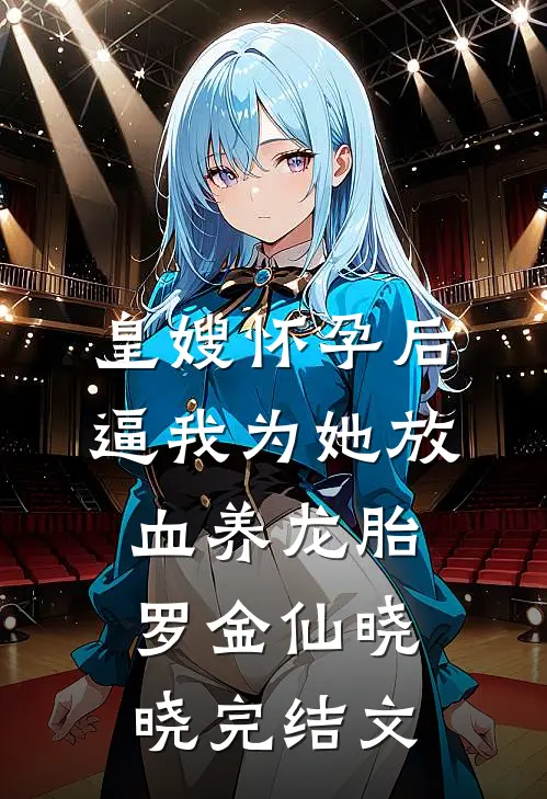 皇嫂怀孕后，逼我为她放血养龙胎罗金仙晓晓完结文