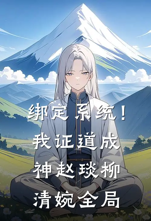 绑定系统！我证道成神赵琰柳清婉全局
