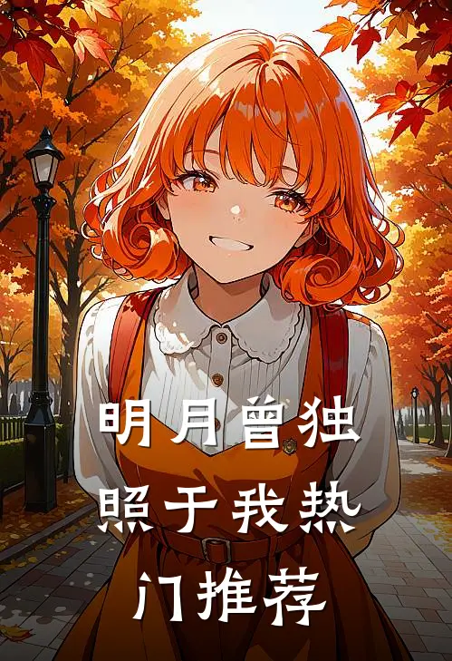 明月曾独照于我热门推荐