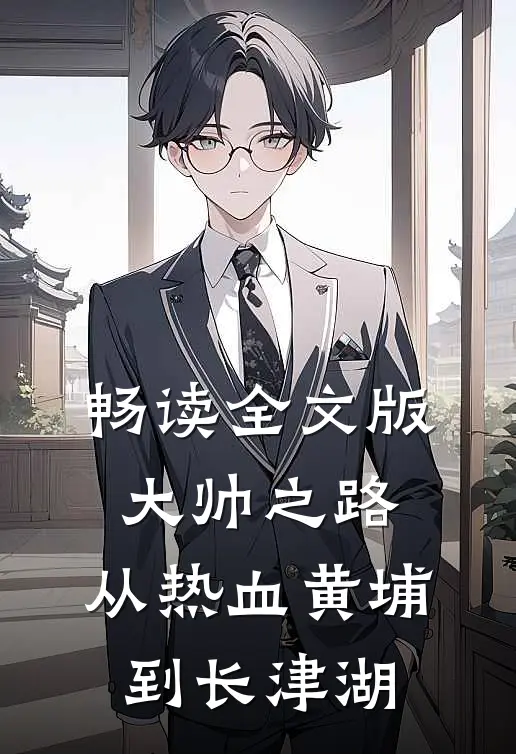 畅读全文版大帅之路：从热血黄埔到长津湖