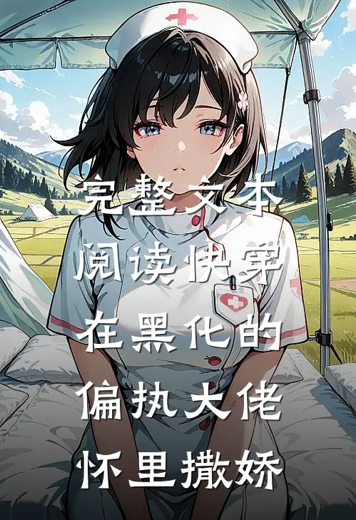 完整文本阅读快穿：在黑化的偏执大佬怀里撒娇