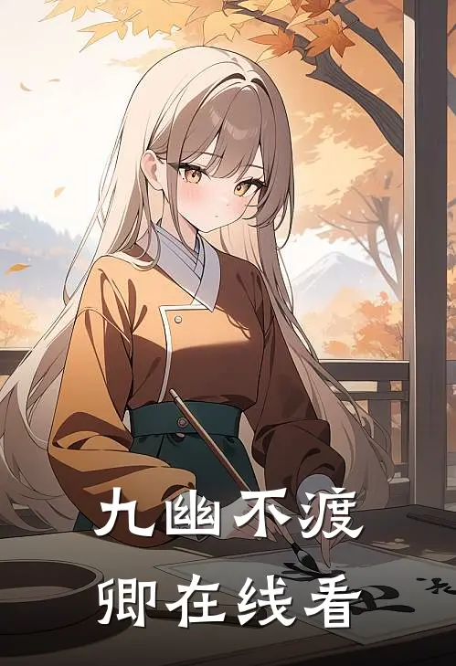 九幽不渡卿在线看