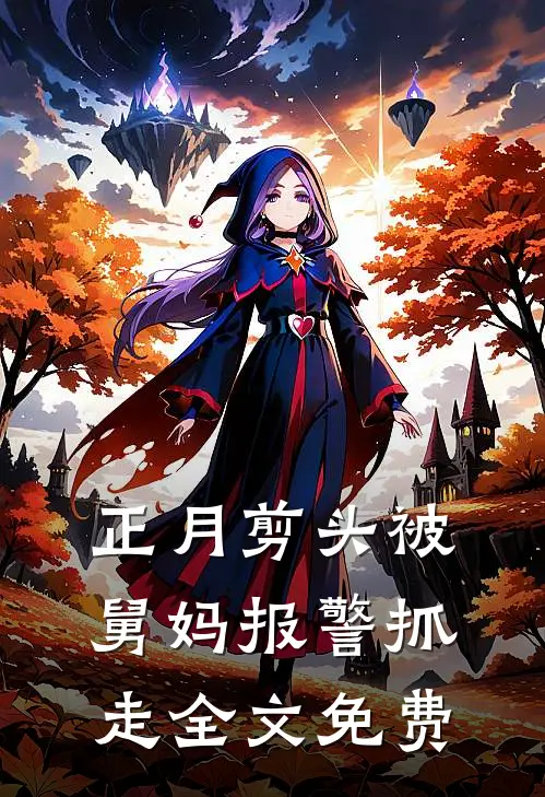 正月剪头被舅妈报警抓走全文免费