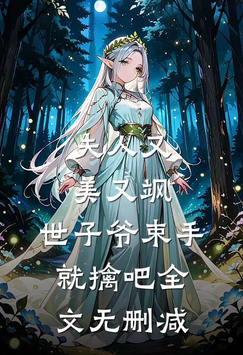 夫人又美又飒，世子爷束手就擒吧全文无删减