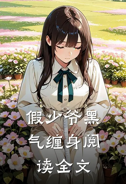 假少爷黑气缠身阅读全文