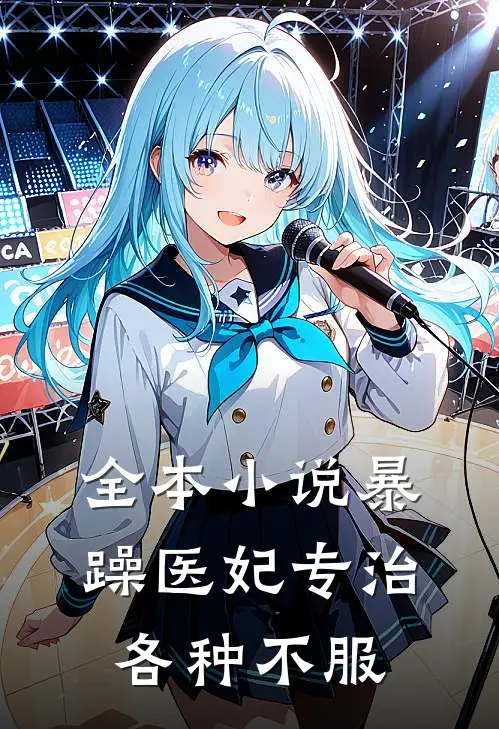 全本小说暴躁医妃专治各种不服