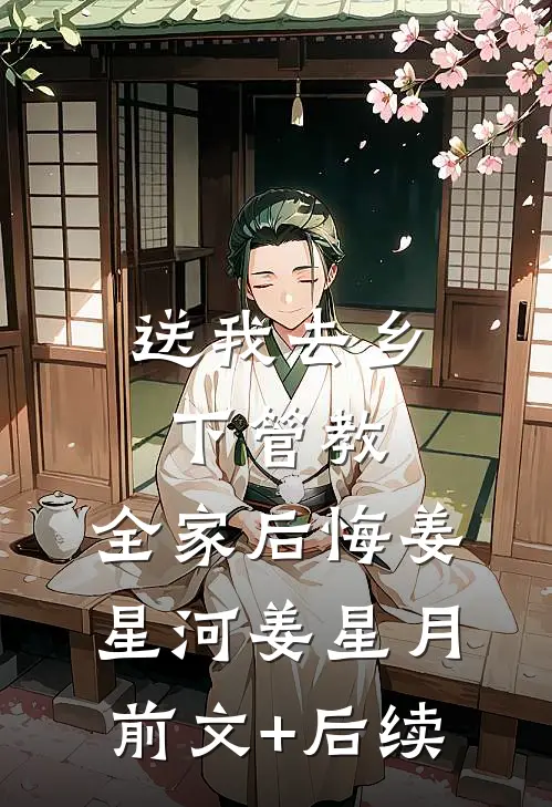 送我去乡下管教，全家后悔姜星河姜星月前文+后续