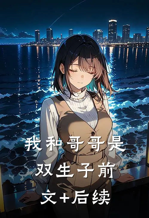 我和哥哥是双生子前文+后续